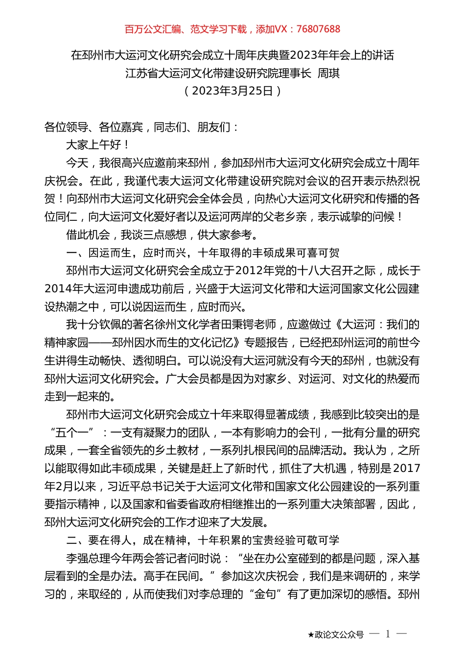 江苏省大运河文化带建设研究院理事长周琪：在邳州市大运河文化研究会成立十周年庆典暨2023年年会上的讲话.doc_第1页