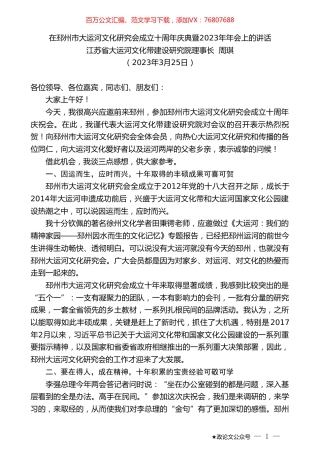 江苏省大运河文化带建设研究院理事长周琪：在邳州市大运河文化研究会成立十周年庆典暨2023年年会上的讲话.doc