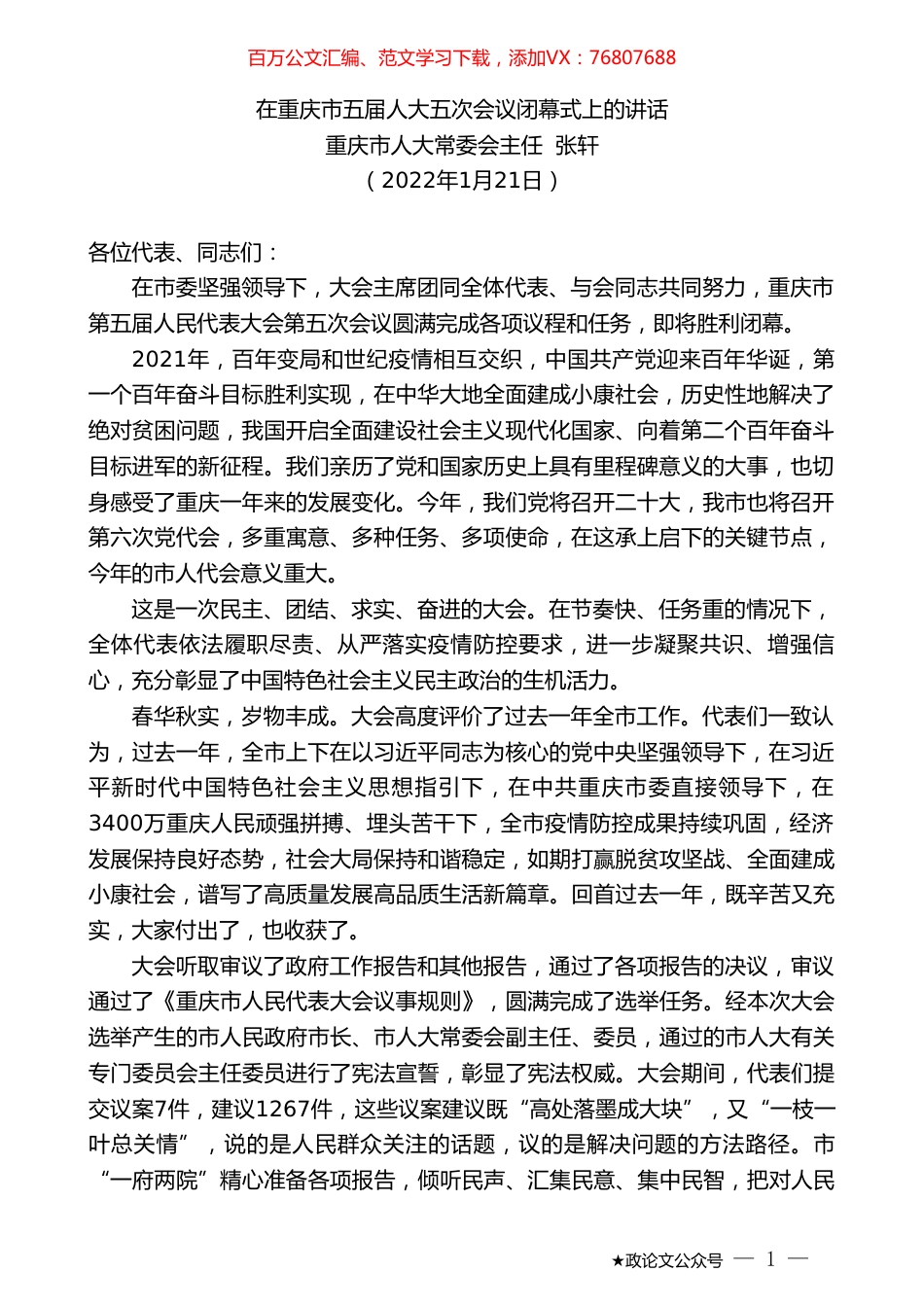 重庆市人大常委会主任张轩：在重庆市五届人大五次会议闭幕式上的讲话.doc_第1页