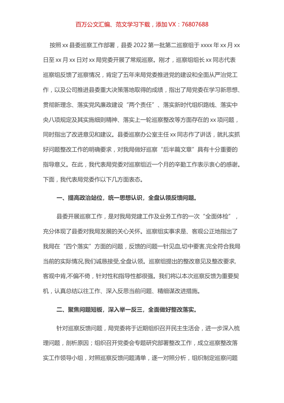 某县局党委书记、局长在县委巡察组反馈会上的表态讲话.docx_第1页