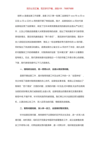 某县局党委书记、局长在县委巡察组反馈会上的表态讲话.docx