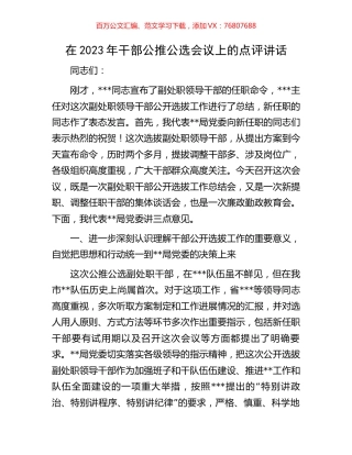 在2023年干部公推公选会议上的点评讲话.docx