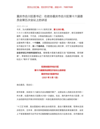 重庆市合川区委书记：在政协重庆市合川区第十六届委员会第五次会议上的讲话.docx