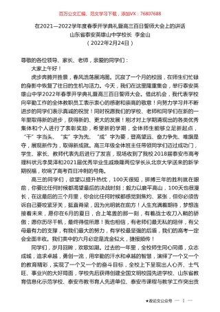 山东省泰安英雄山中学校长李金山：在2021—2022学年度春季开学典礼暨高三百日誓师大会上的讲话.doc