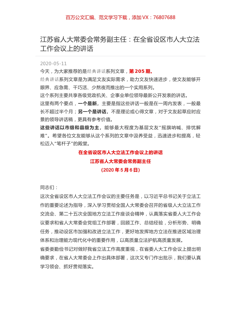 江苏省人大常委会常务副主任：在全省设区市人大立法工作会议上的讲话.docx_第1页