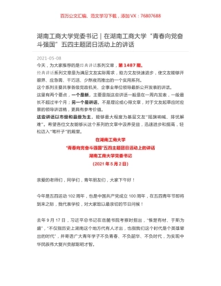 湖南工商大学党委书记｜在湖南工商大学“青春向党奋斗强国”五四主题团日活动上的讲话.docx