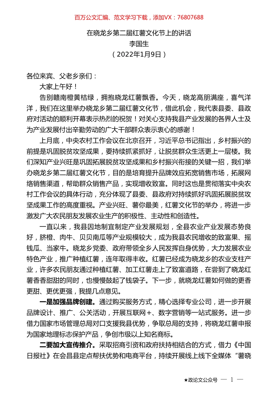 李国生：在晓龙乡第二届红薯文化节上的讲话.doc_第1页