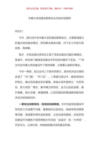 市重大项目建设联席会议总结讲话提纲.docx