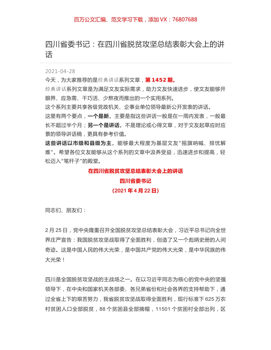 四川省委书记：在四川省脱贫攻坚总结表彰大会上的讲话.docx_第1页