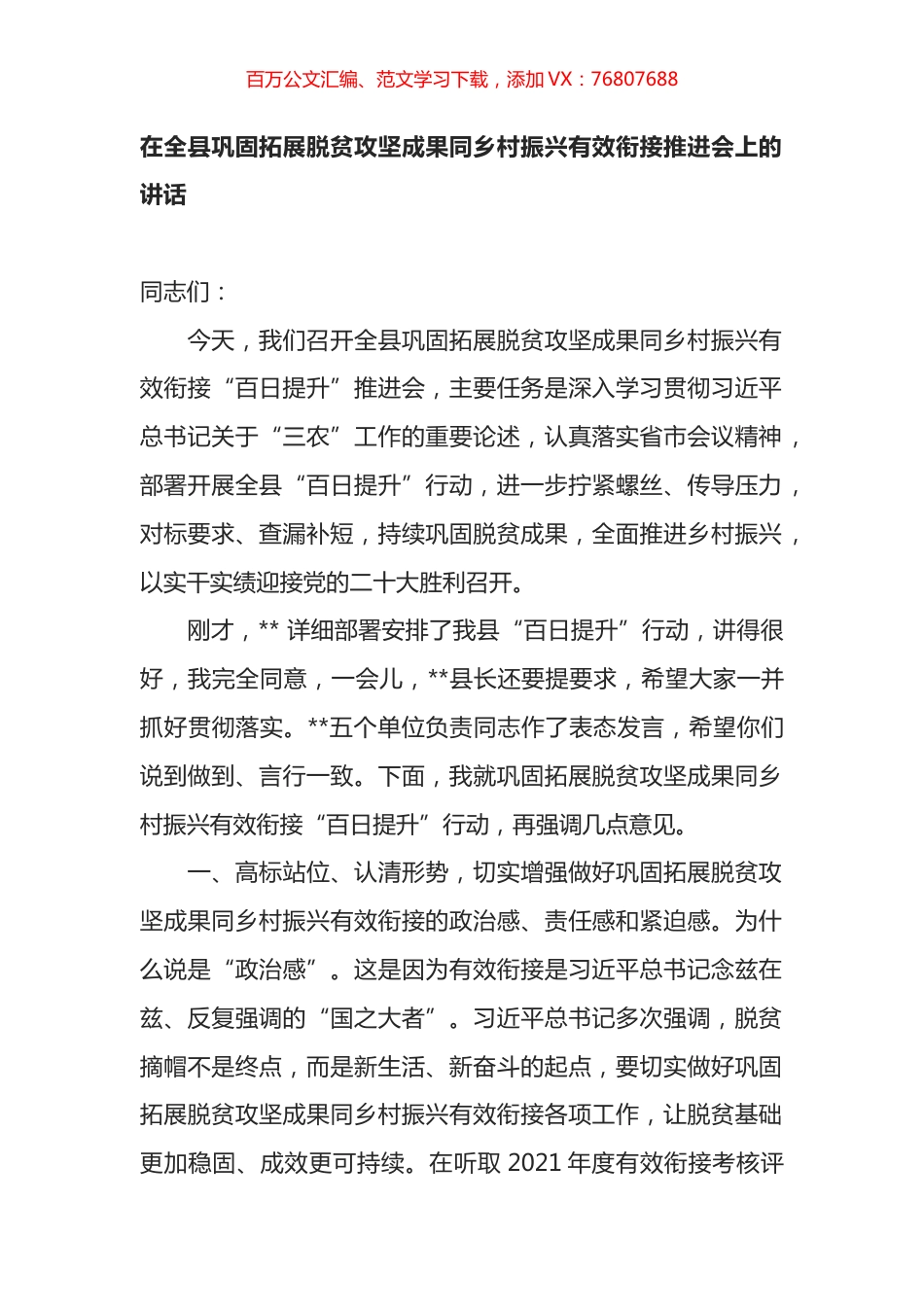 在全县巩固拓展脱贫攻坚成果同乡村振兴有效衔接推进会上的讲话.docx_第1页