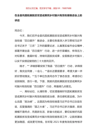 在全县巩固拓展脱贫攻坚成果同乡村振兴有效衔接推进会上的讲话.docx
