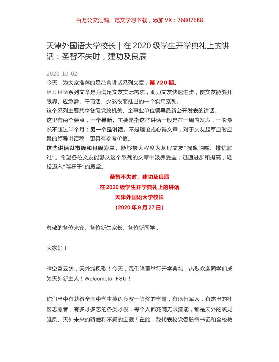 天津外国语大学校长｜在2020级学生开学典礼上的讲话：圣智不失时，建功及良辰.docx_第1页