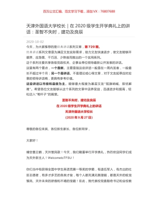 天津外国语大学校长｜在2020级学生开学典礼上的讲话：圣智不失时，建功及良辰.docx