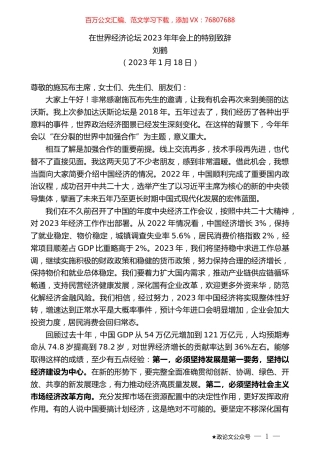 刘鹤：在世界经济论坛2023年年会上的特别致辞.doc