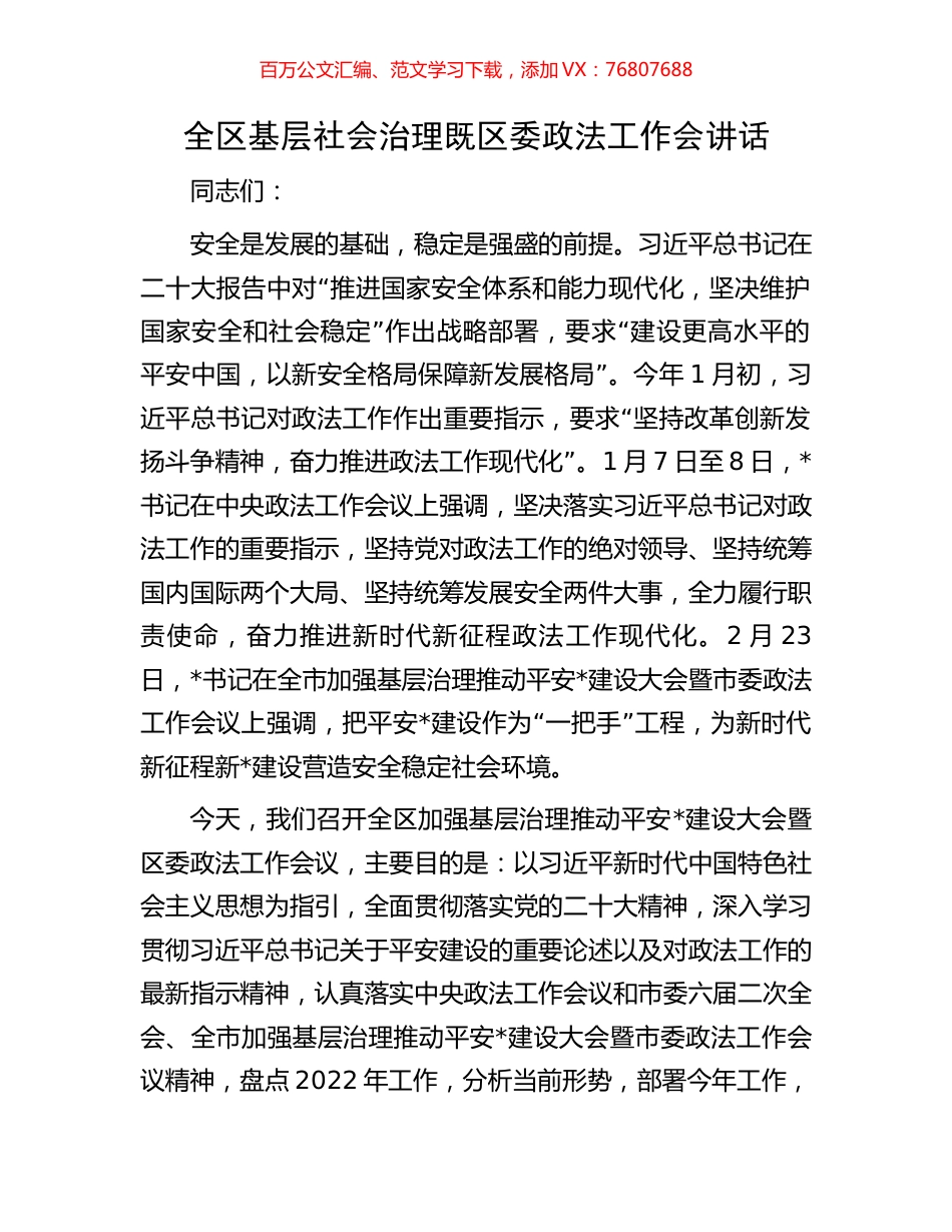 全区基层社会治理既区委政法工作会讲话.docx_第1页