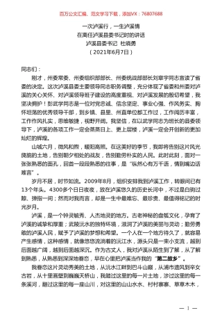 泸溪县委书记杜晓勇：在离任泸溪县委书记时的讲话.doc