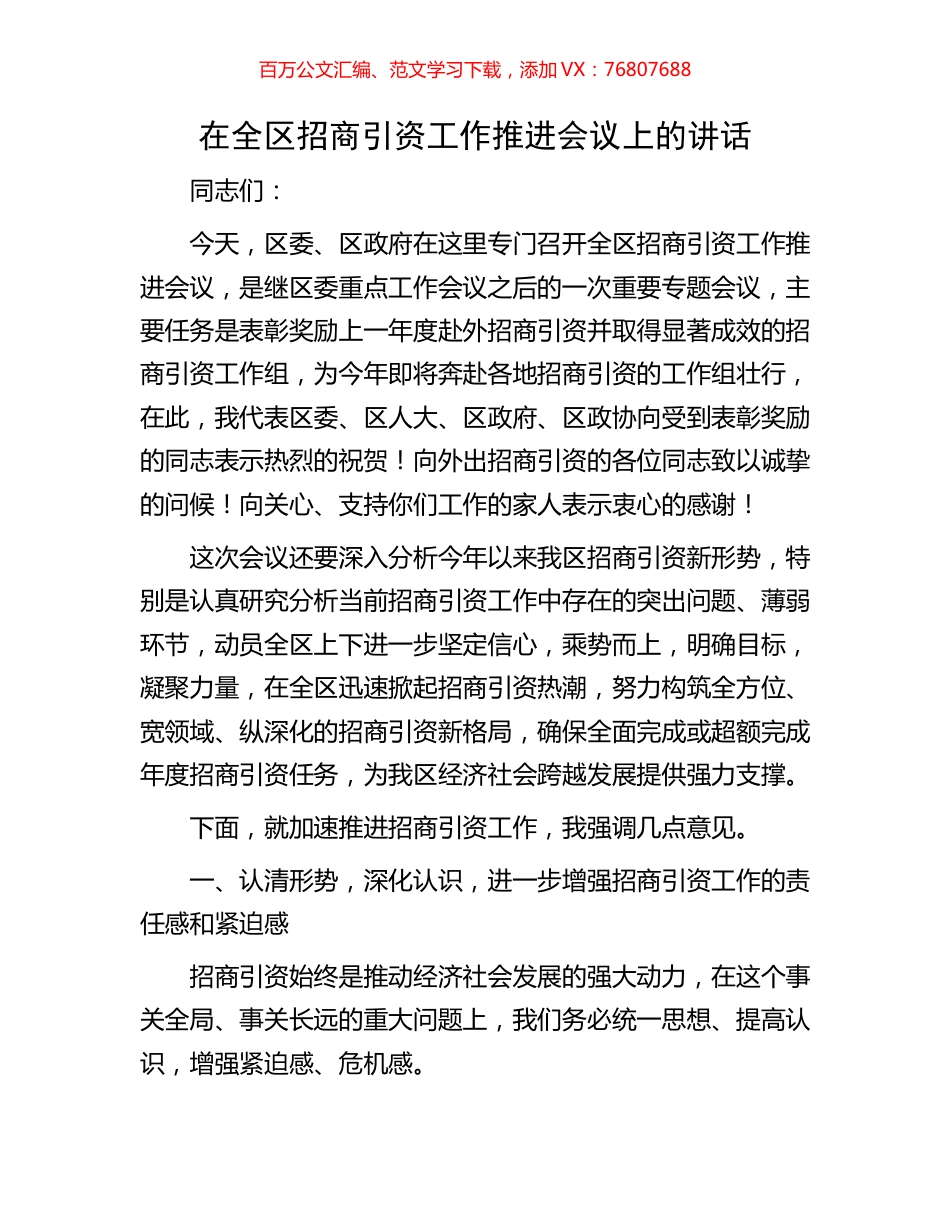 在全区招商引资工作推进会议上的讲话.docx_第1页