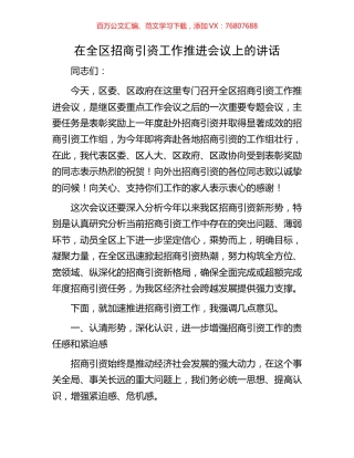在全区招商引资工作推进会议上的讲话.docx