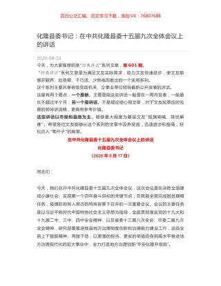 化隆县委书记：在中共化隆县委十五届九次全体会议上的讲话.docx