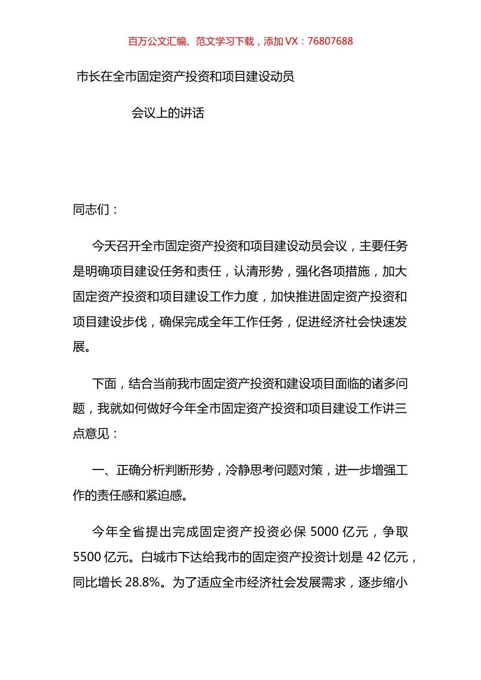 市长在全市固定资产投资和项目建设动员会议上的讲话.docx_第1页