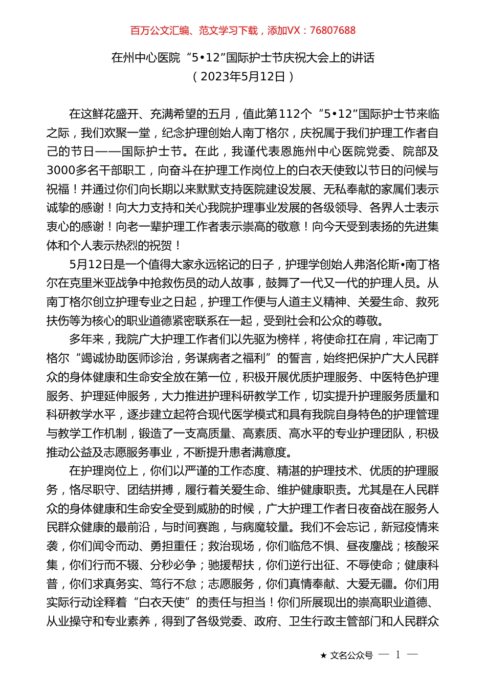 在州中心医院“512”国际护士节庆祝大会上的讲话.doc_第1页