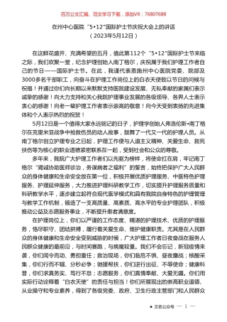 在州中心医院“512”国际护士节庆祝大会上的讲话.doc