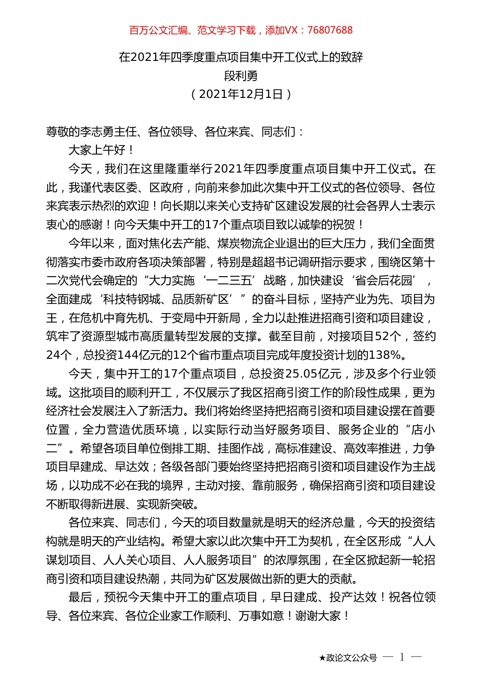 段利勇：在2021年四季度重点项目集中开工仪式上的致辞.doc_第1页