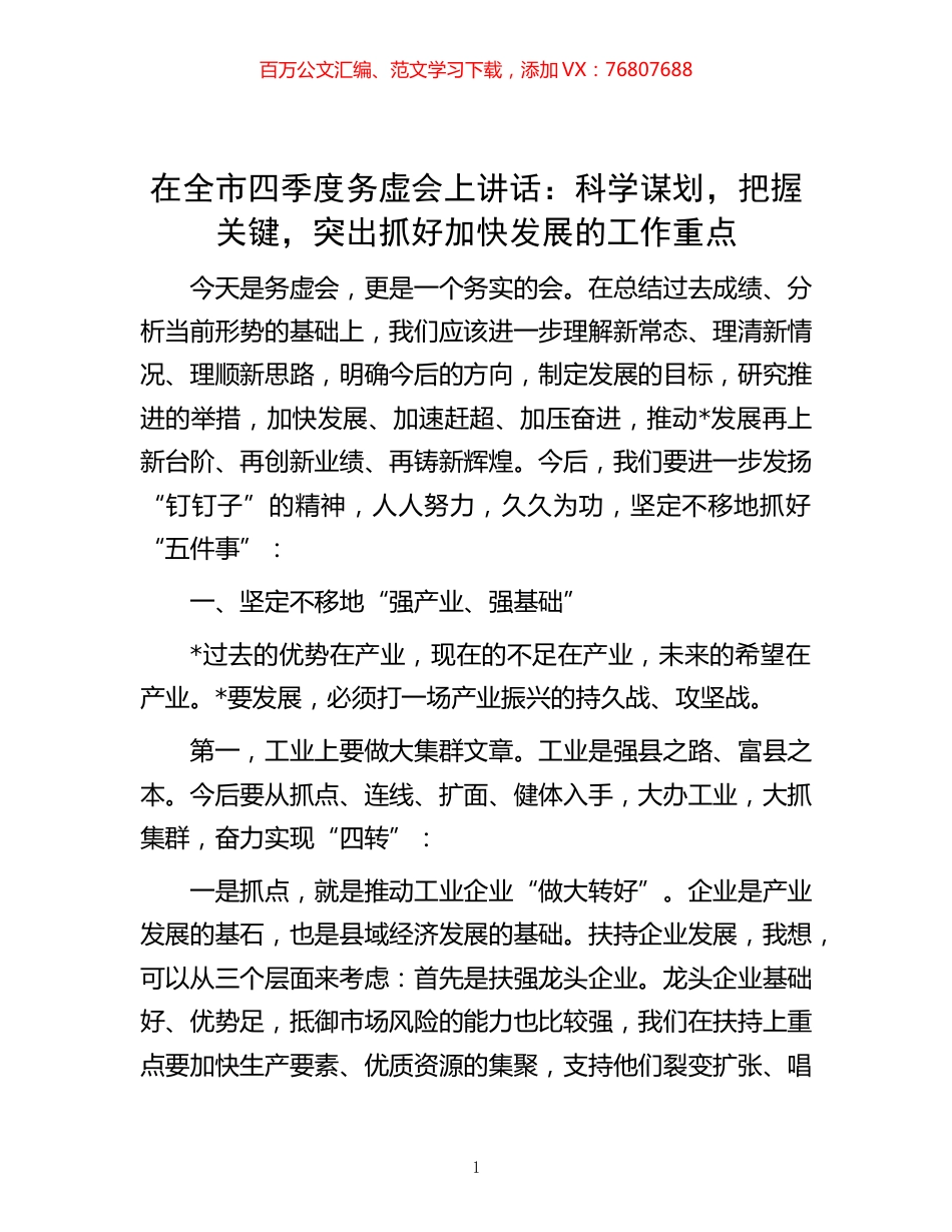 -在全市四季度务虚会上讲话：科学谋划，把握关键，突出抓好加快发展的工作重点.docx_第1页