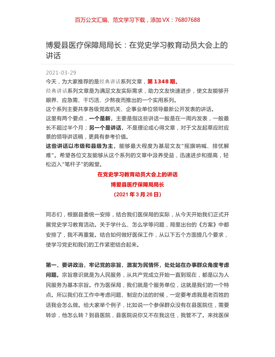博爱县医疗保障局局长：在党史学习教育动员大会上的讲话.docx_第1页