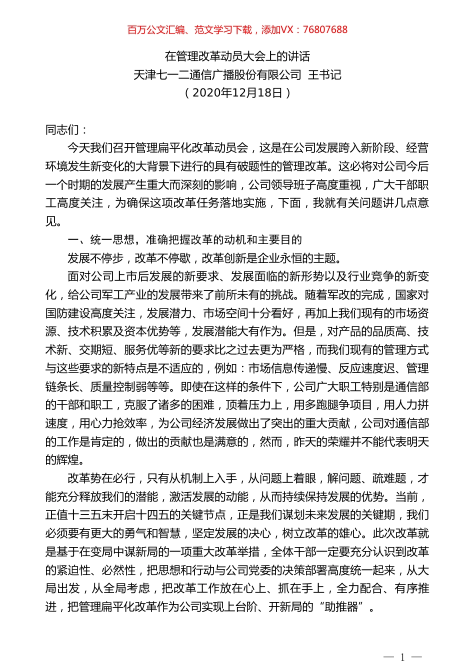 天津七一二通信广播股份有限公司王书记：在管理改革动员大会上的讲话.doc_第1页