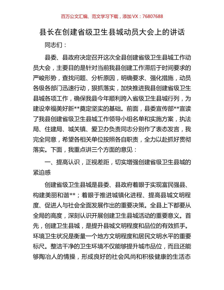 县长在创建省级卫生县城动员大会上的讲话.docx_第1页