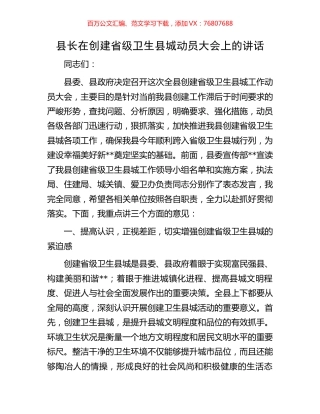 县长在创建省级卫生县城动员大会上的讲话.docx