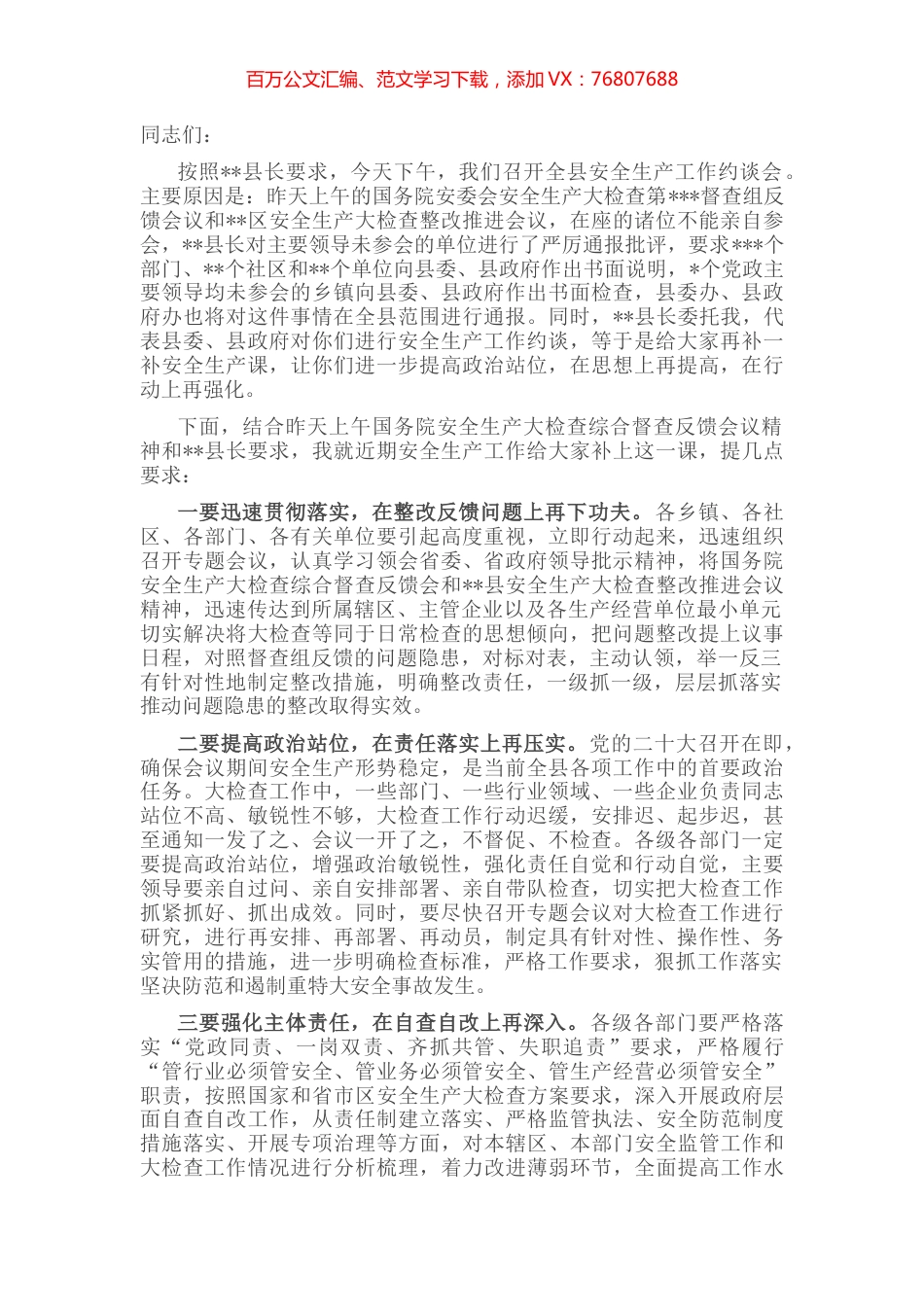 在全县安全生产工作约谈会上的讲话.docx_第1页