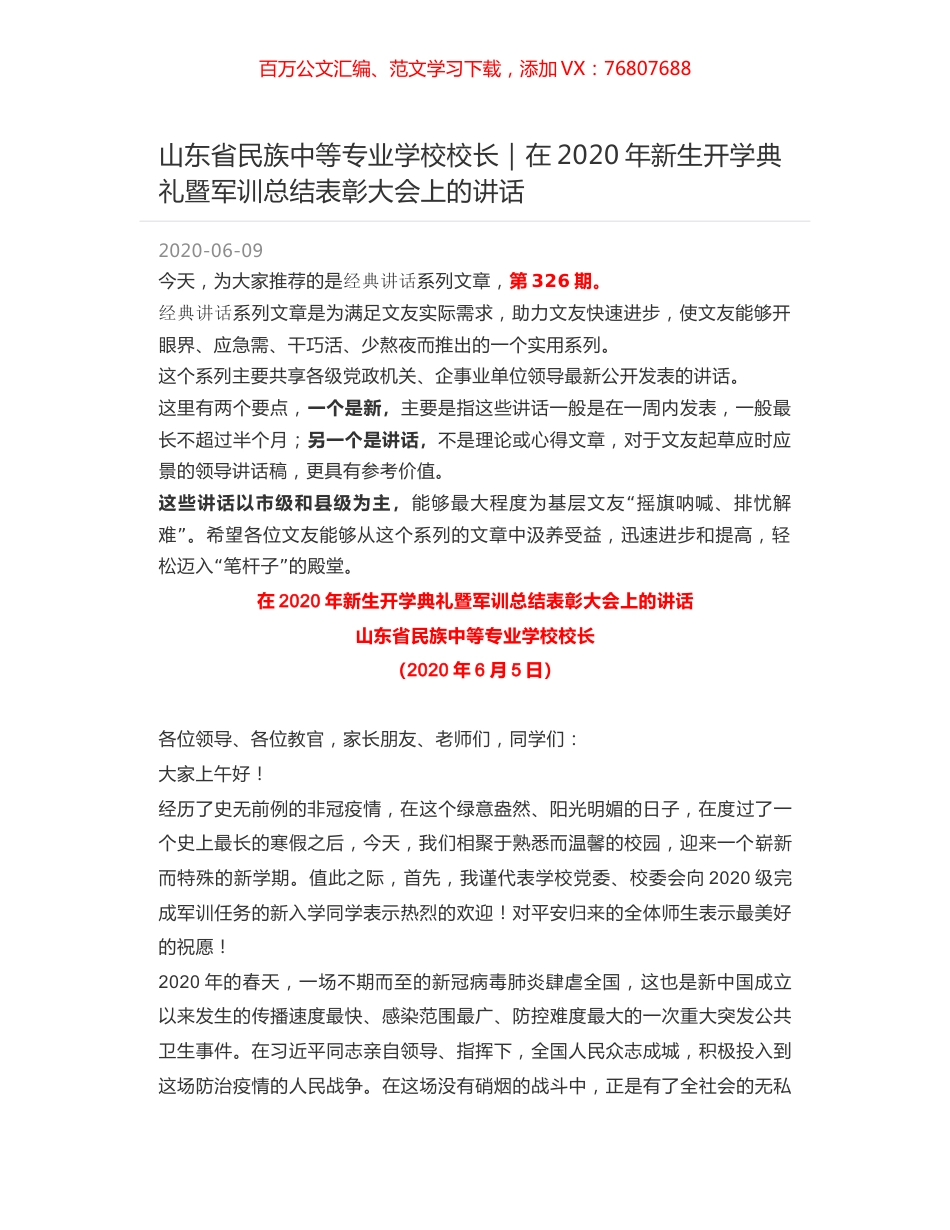 山东省民族中等专业学校校长｜在2020年新生开学典礼暨军训总结表彰大会上的讲话.docx_第1页