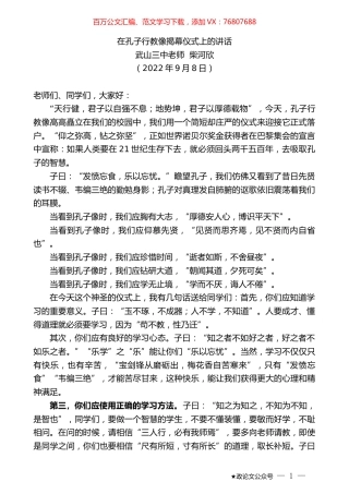 武山三中老师柴河欣：在孔子行教像揭幕仪式上的讲话.docx