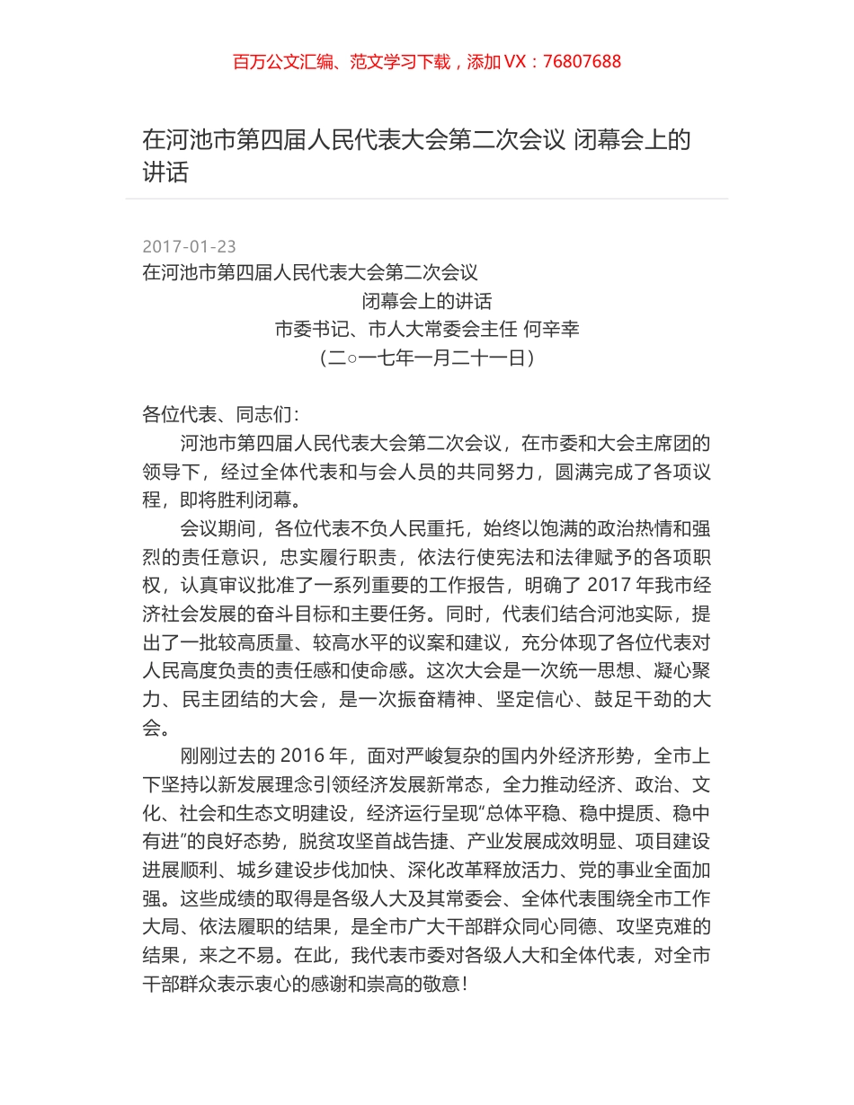在河池市第四届人民代表大会第二次会议 闭幕会上的讲话.docx_第1页