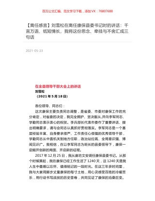 刘雪松在离任康保县委书记时的讲话：千言万语、纸短情长，我将这份思念、牵挂与不舍汇成三句话.docx