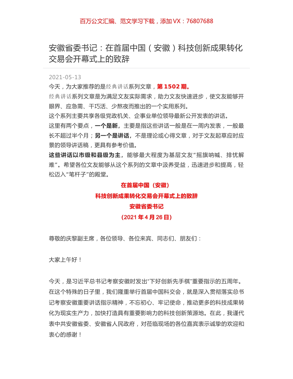 安徽省委书记：在首届中国（安徽）科技创新成果转化交易会开幕式上的致辞.docx_第1页