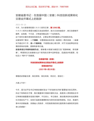 安徽省委书记：在首届中国（安徽）科技创新成果转化交易会开幕式上的致辞.docx