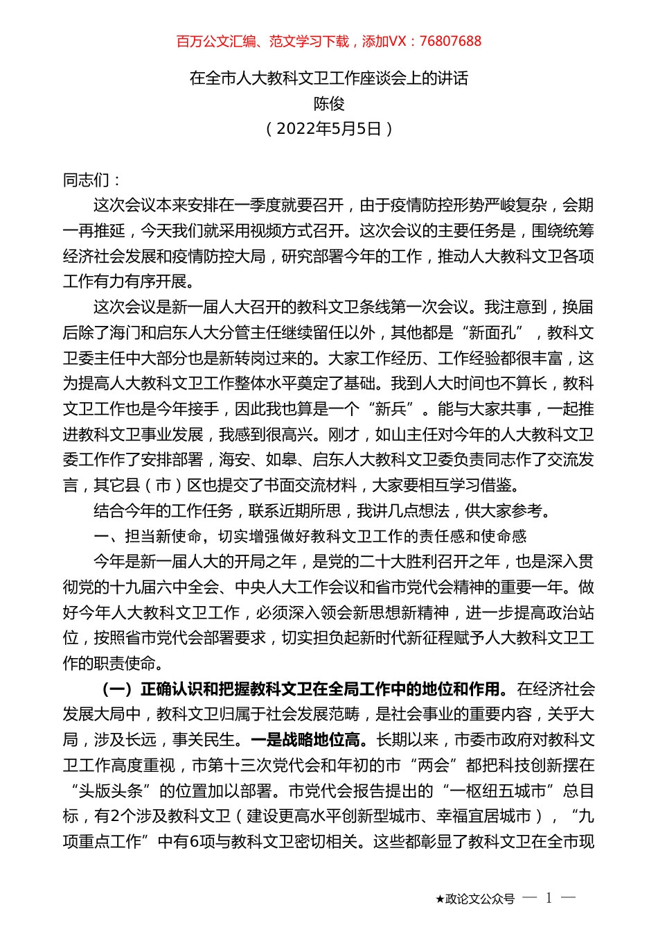 陈俊：在全市人大教科文卫工作座谈会上的讲话.doc_第1页