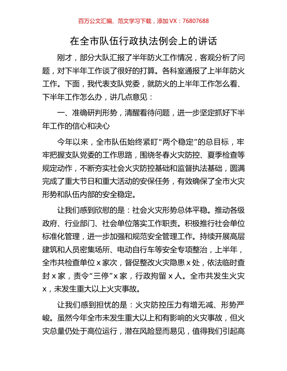 在全市队伍行政执法例会上的讲话.docx_第1页
