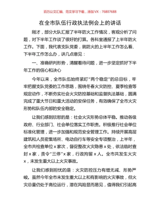 在全市队伍行政执法例会上的讲话.docx