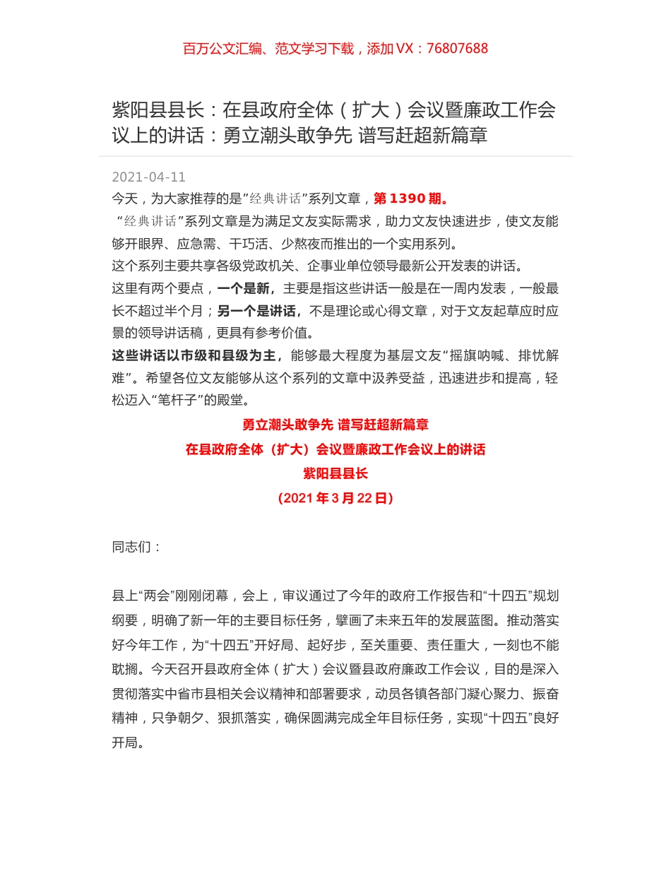 紫阳县县长：在县政府全体（扩大）会议暨廉政工作会议上的讲话：勇立潮头敢争先 谱写赶超新篇章.docx_第1页