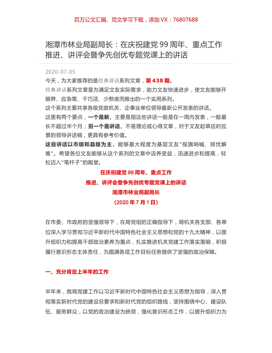 湘潭市林业局副局长：在庆祝建党99周年、重点工作推进、讲评会暨争先创优专题党课上的讲话.docx_第1页