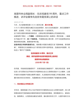 湘潭市林业局副局长：在庆祝建党99周年、重点工作推进、讲评会暨争先创优专题党课上的讲话.docx