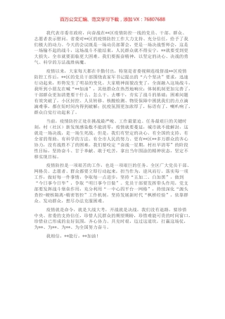 市委书记在“奋战一星期、村社早清零”行动动员部署会上的讲话.docx