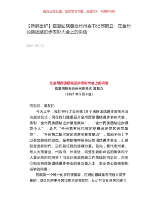 临夏回族自治州州委书记郭鹤立：在全州民族团结进步表彰大会上的讲话.docx