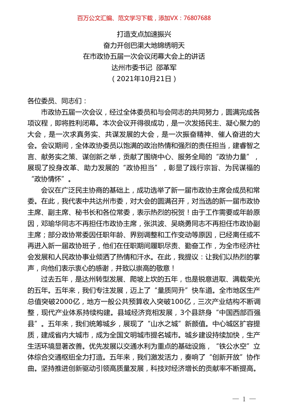 达州市委书记邵革军：在市政协五届一次会议闭幕大会上的讲话.doc_第1页