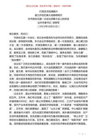 达州市委书记邵革军：在市政协五届一次会议闭幕大会上的讲话.doc