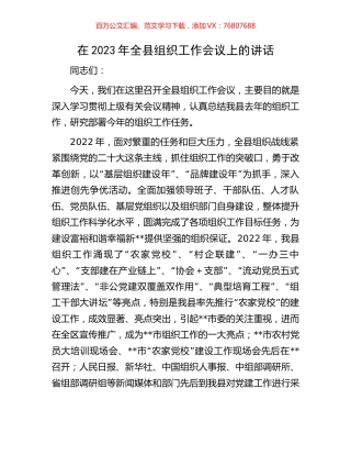 在2023年全县组织工作会议上的讲话.docx